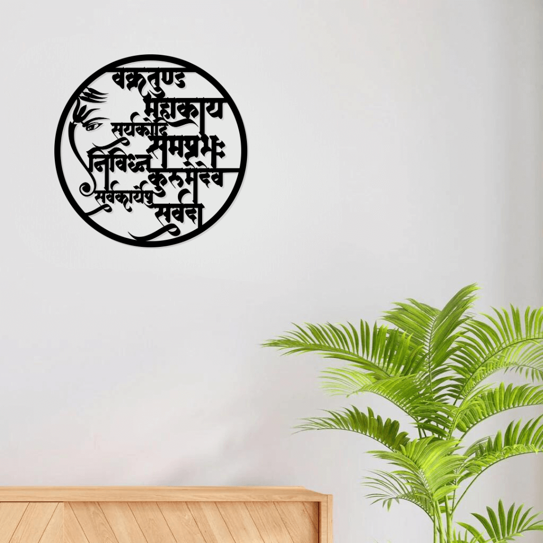 Artrooms Ganesh Shloka Sanskrit Wall Art | Vakratunda Mahakaya Mantra Metal Wall Hanging | 18x18 Inch Round Black Decor for Home, Temple, Living Room & Office
